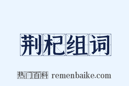 荆杞组词是什么意思的图片